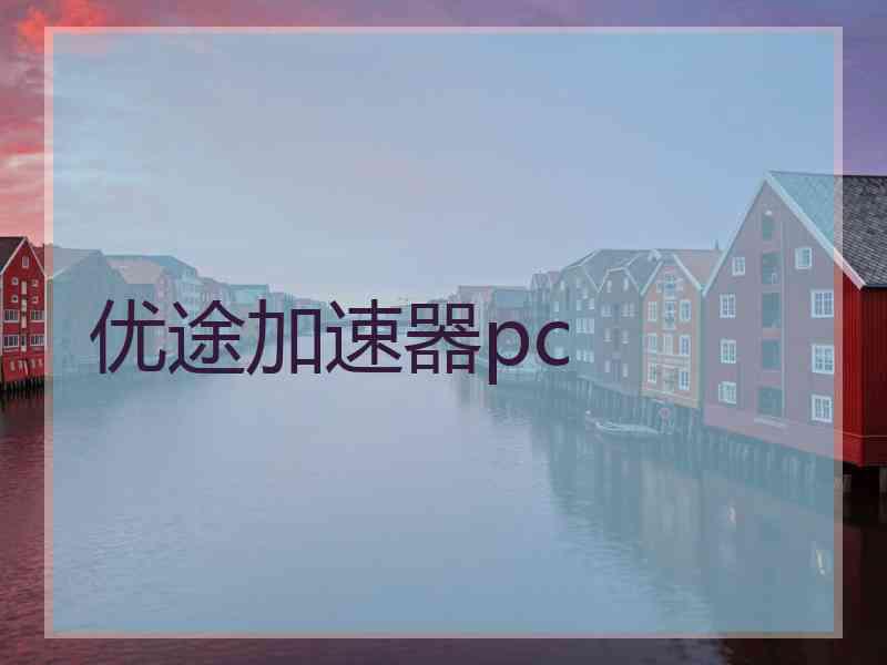 优途加速器pc