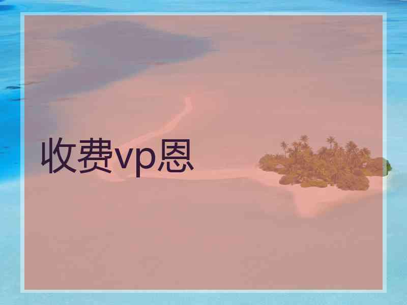 收费vp恩