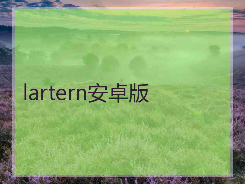 lartern安卓版